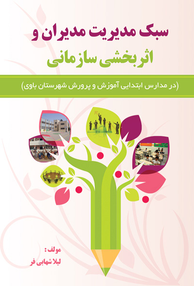 سبک مدیریت مدیران و اثربخشی سازمانی