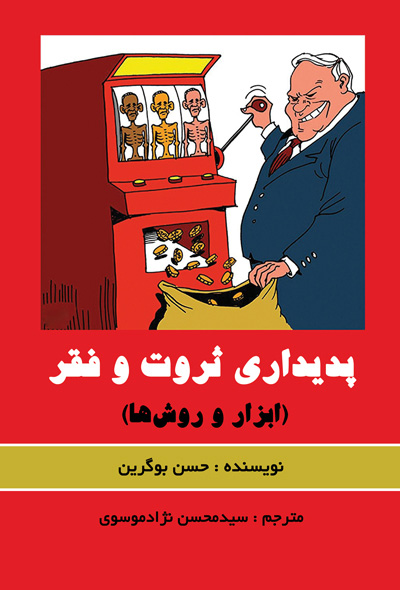 پدیداری ثروت و فقر (ابزار و روش ها)