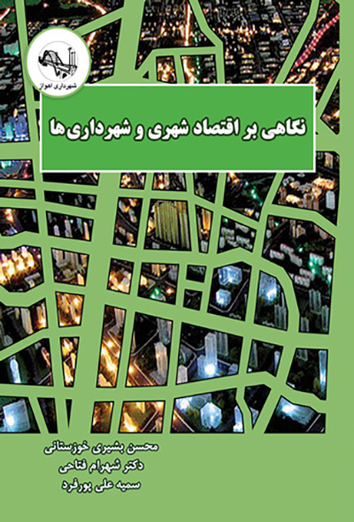 نگاهی بر اقتصاد شهری و شهرداری ها