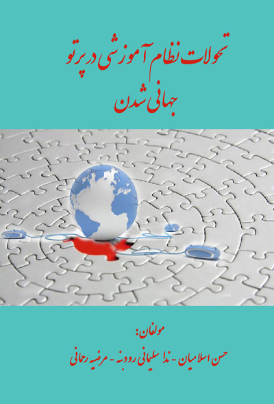 تحولات نظام آموزشی در پرتو جهانی شدن