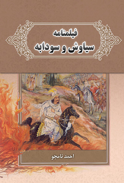 فیلمنامه سیاوش و سودابه