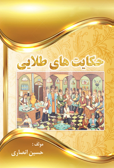 حکایت های طلایی