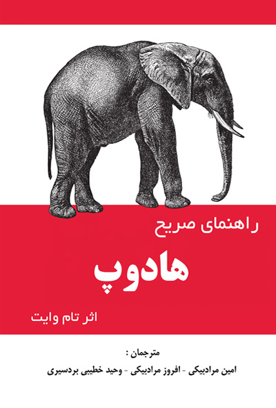 راهنمای صریح هادوپ