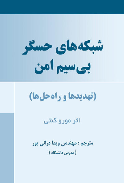 شبکه های حسگر بی‌سیم امن (تهدیدها و راه حل ها)