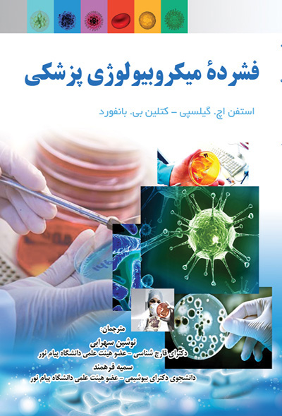 فشرده میکروبیولوژی پزشکی