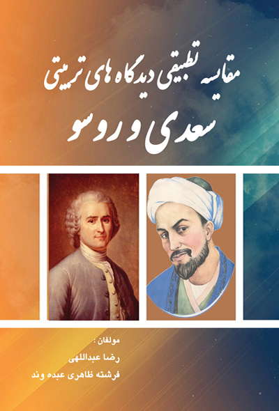 مقایسه تطبیقی دیدگاه های تربیتی سعدی و روسو