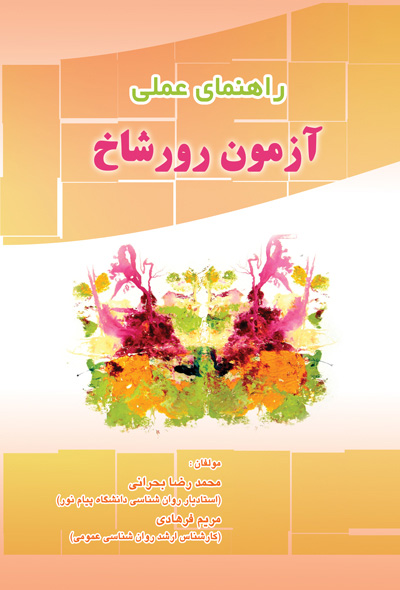 راهنمای عملی آزمون رورشاخ