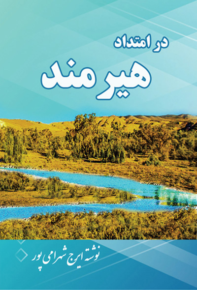 در امتداد هیرمند