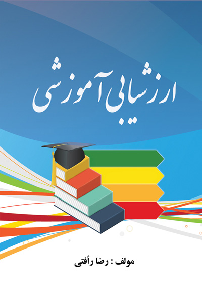 ارزشیابی آموزشی