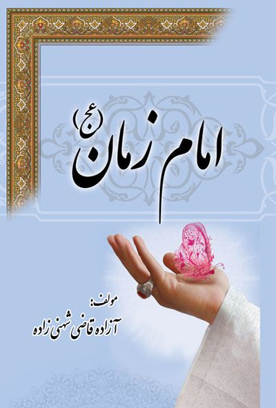 امام زمان (عج)