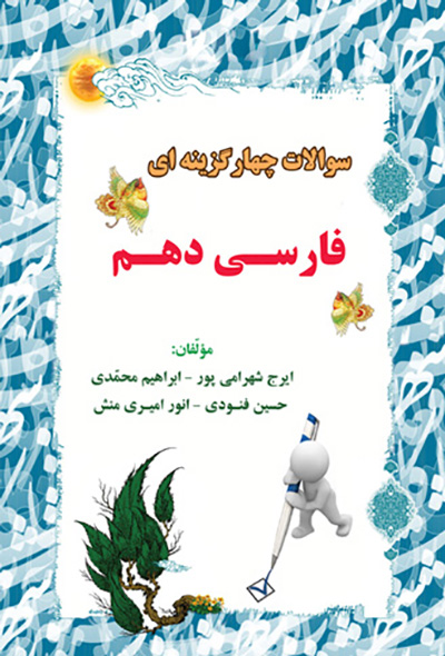 سوالات چهارگزینه ای فارسی دهم