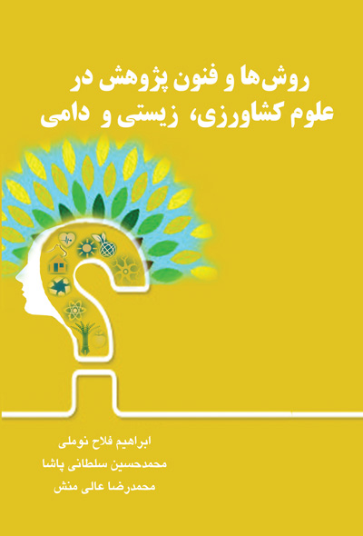 روش ها و فنون پژوهش در علوم کشاورزی، زیستی و دامی