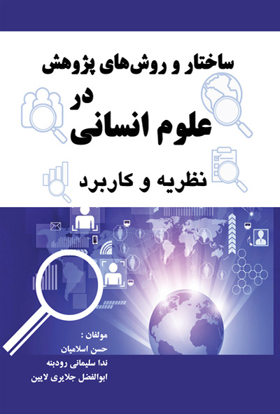 ساختار و روش های پژوهش در علوم انسانی؛ نظریه و کاربرد
