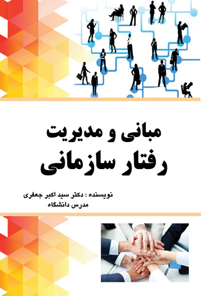 مبانی و مدیریت رفتار سازمانی