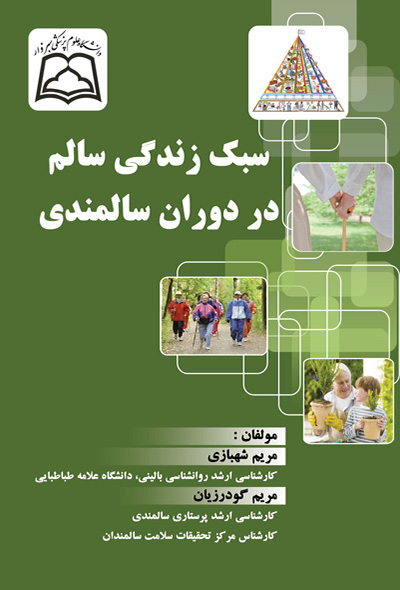 سبک زندگی سالم در دوران سالمندی