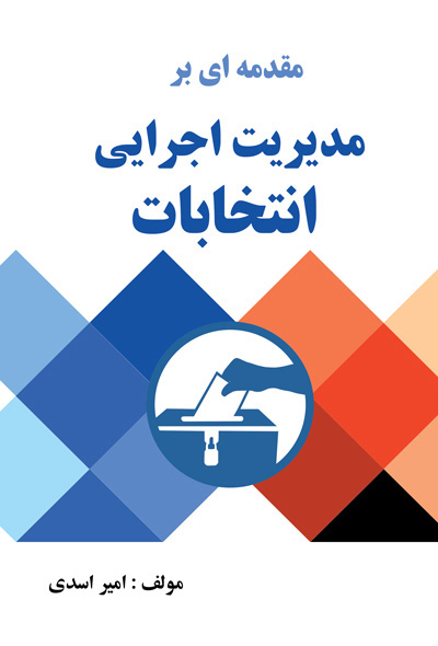 مقدمه ای بر مدیریت اجرایی انتخابات