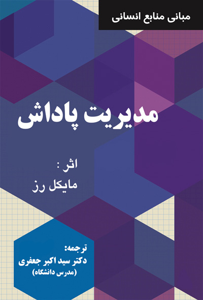 مبانی منابع انسانی، مدیریت پاداش