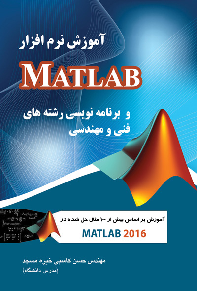 آموزش نرم افزار Matlab و برنامه نویسی رشته های فنی و مهندسی
