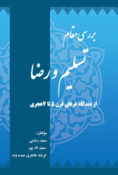 بررسی مقام تسلیم و رضا از دیدگاه عرفای قرن 5 تا 7 هجری
