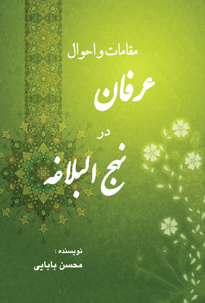 مقامات و احوال عرفان در نهج البلاغه