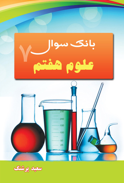 بانک سوال علوم هفتم