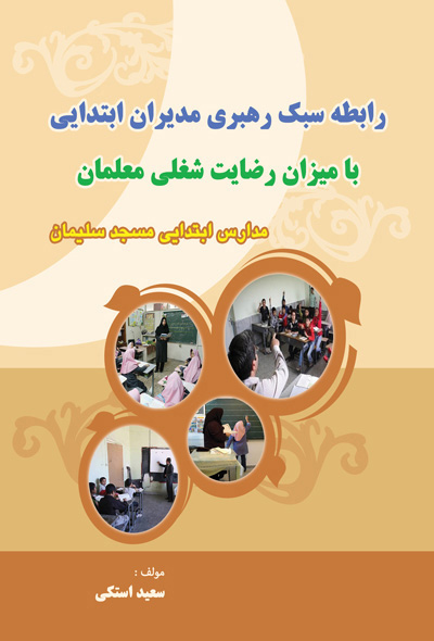 رابطه سبک رهبری مدیران ابتدایی با میزان رضایت شغلی معلمان مدارس ابتدایی مسجد سلیمان