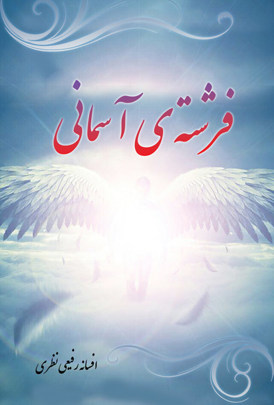 فرشته‌ی آسمانی