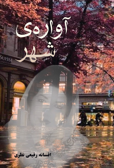 آواره‌ی شهر