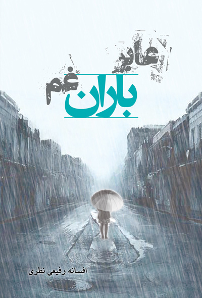 عابر باران غم