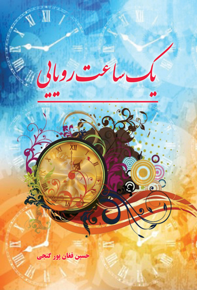 یک ساعت رویایی