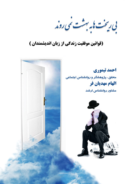 بی‌ریخت‌ها به بهشت نمی‌روند