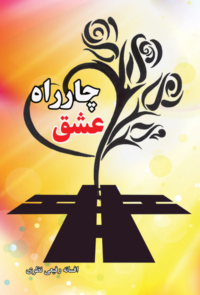 چارراه عشق
