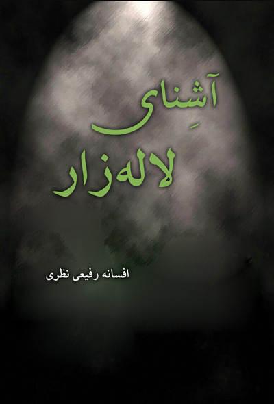 آشنای لاله زار