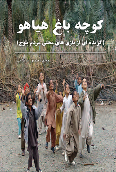 کوچه باغ هیاهو (گزیده ای از بازی های محلی مردم بلوچ)