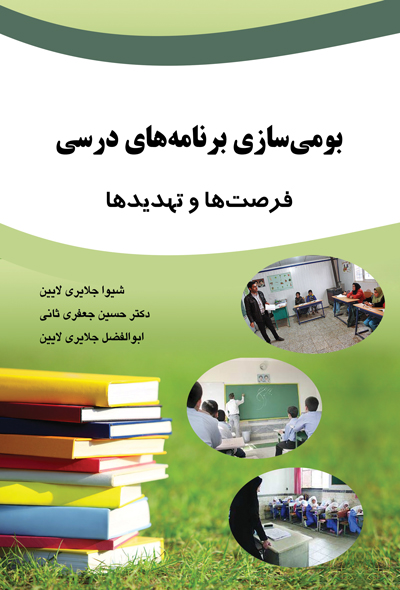 بومی سازی برنامه های درسی: فرصتها و تهدیدها