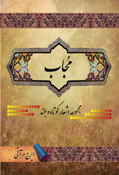 مجاب (اشعار کوتاه و بلند)