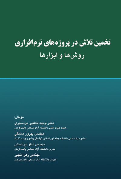 تخمین تلاش در پروژه های نرم افزاری (روش ها و ابزارها)