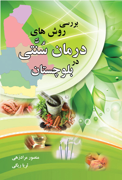 بررسی روش های درمان سنتی در بلوچستان