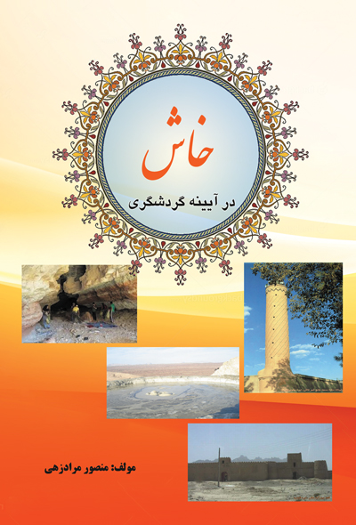 خاش در آیینه گردشگری