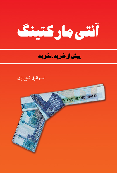 آنتی مارکتینگ: بیشتر بخوریم، بیشتر بپوشیم، بیشتر بخریم، چه کسی بیشتر سود می برد؟