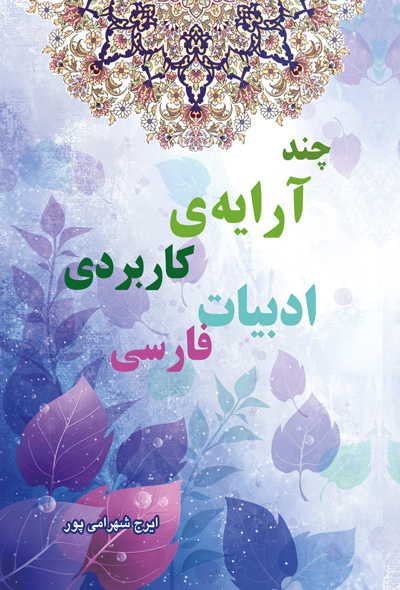 چند آرایه ی کاربردی ادبیات فارسی