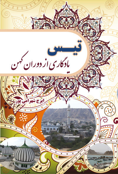 تیس: یادگاری از دوران کهن