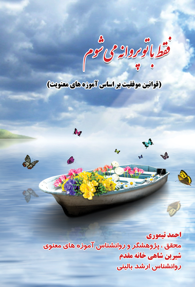 فقط با تو پروانه می شوم