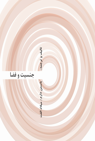 جنسیت و فضا