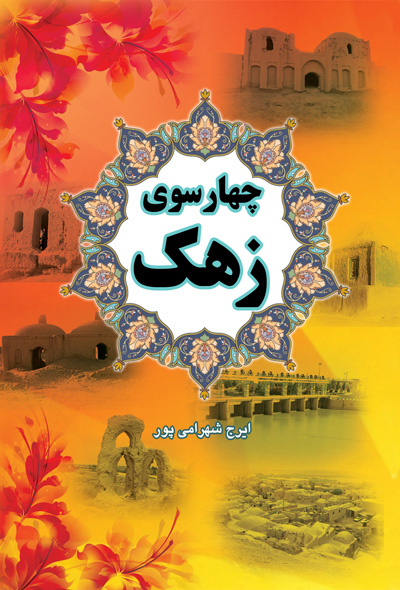 چهارسوی زهک