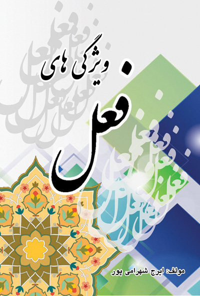 ویژگی های فعل