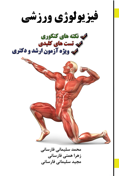 فیزیولوژی ورزشی (نکته های کنکوری و تست های کلیدی ویژه آزمون ارشد و دکترا)