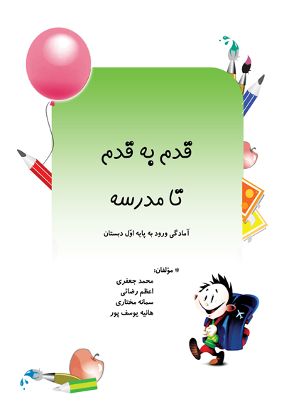 قدم به قدم تا مدرسه