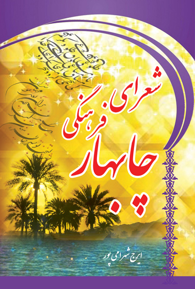 شعرای فرهنگی چابهار