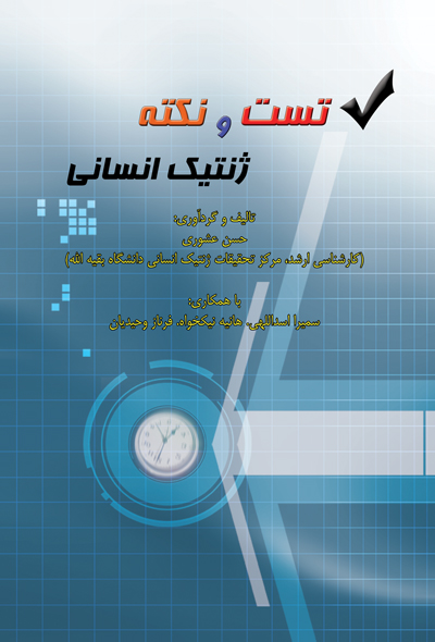 تست و نکته ژنتیک انسانی